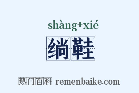 绱鞋是什么意思的图片